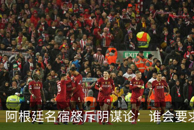 阿根廷名宿怒斥阴谋论：谁会要求梅西输掉世界杯决赛？谁敢啊？