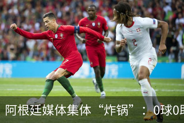 阿根廷媒体集体“炸锅”：0球0助，金球奖颁给罗德里简直是侮辱！