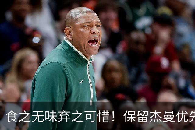 食之无味弃之可惜！保留杰曼优先续约权的首钢应该留下还是交易？