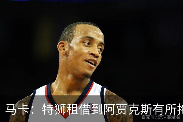 马卡：特狮租借到阿贾克斯有所拖延，巴萨预计下周完成交易