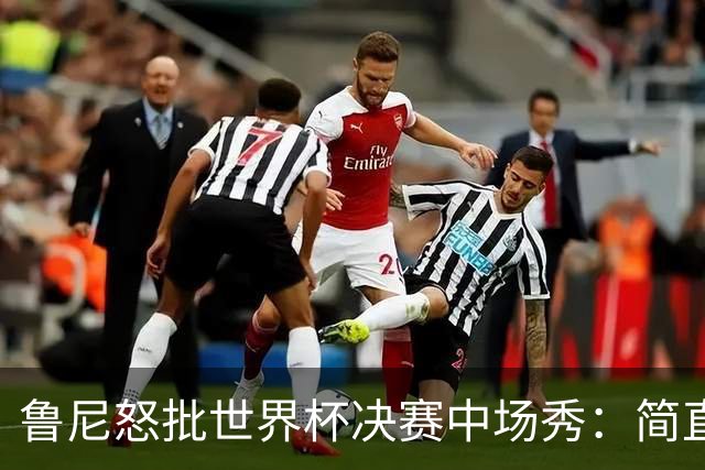 鲁尼怒批世界杯决赛中场秀：简直是垃圾，FIFA却说是“开创性奇观”