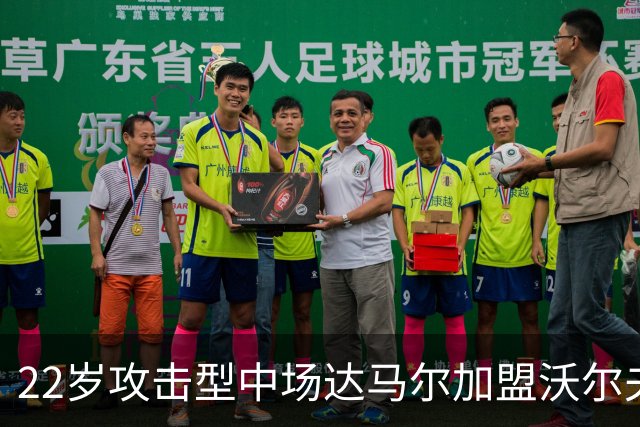 22岁攻击型中场达马尔加盟沃尔夫斯堡，转会费600万欧签约至2031年