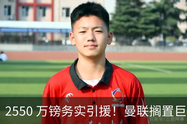 2550 万镑务实引援！曼联搁置巨星追逐，拉斯金成中场补强最优备选