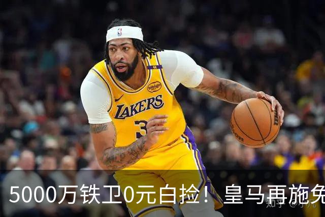 5000万铁卫0元白捡！皇马再施免签大法，利物浦球迷彻底破防的背后藏着什么算盘？