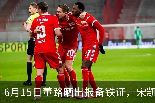 6月15日董路晒出报备铁证，宋凯亲笔信曝光，整个中国足坛集体沉默了