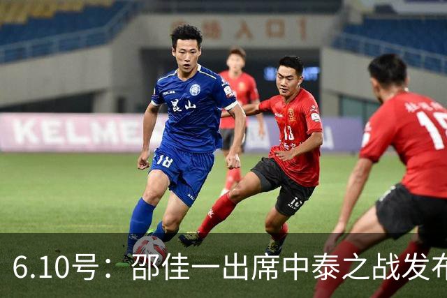 6.10号：邵佳一出席中泰之战发布会，透露泰国队将派出最强阵容迎战中国男足，赛事备受关注