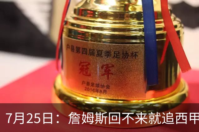 7月25日：詹姆斯回不来就追西甲MVP？骑士B计划曝光！4年2.73亿锁死米切尔后
