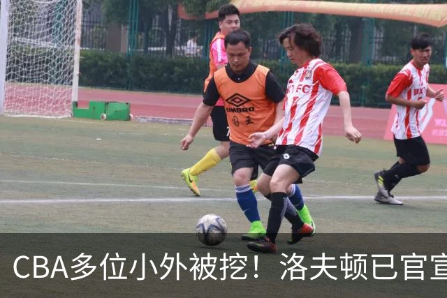CBA多位小外被挖！洛夫顿已官宣，杰曼与奎因即将签约！