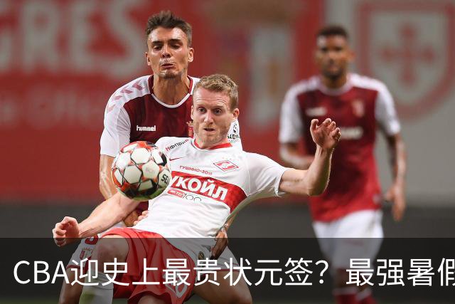 CBA迎史上最贵状元签？最强暑假工超青训限定年龄回国只能选秀