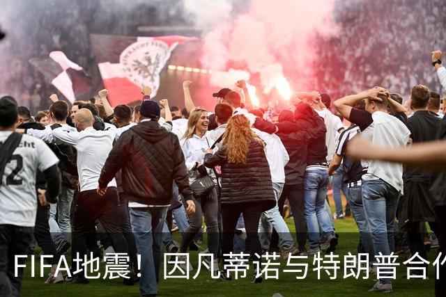 FIFA地震！因凡蒂诺与特朗普合作圈钱 欧足联怒斥：或抵制世界杯