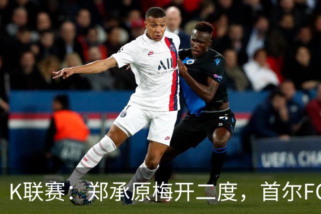 K联赛：郑承原梅开二度，首尔FC主场3比1轻取浦项制铁！
