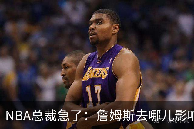 NBA总裁急了：詹姆斯去哪儿影响赛程安排，联盟等不起