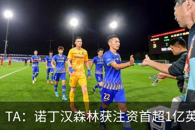 TA：诺丁汉森林获注资首超1亿英镑，上赛季创纪录