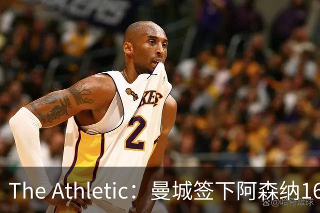 The Athletic：曼城签下阿森纳16岁中场新星，加盟仅一年便转投伊蒂哈德